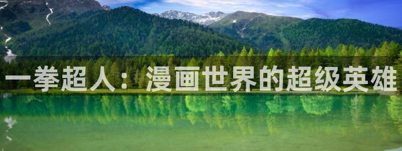 漫蛙漫画app正版下载：一拳超人：漫画世界的超级英雄