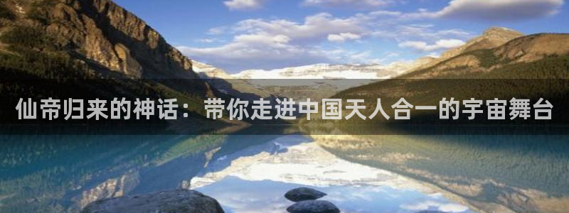漫蛙漫画(网页入口)漫蛙manwa官网版会：仙帝归来的神话：带你走进中国天人合一的宇宙舞台