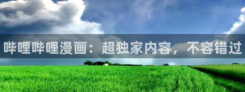 漫蛙最火：哔哩哔哩漫画：超独家内容，不容错过