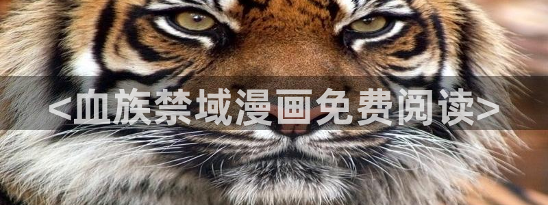 www漫蛙：<血族禁域漫画免费阅读>