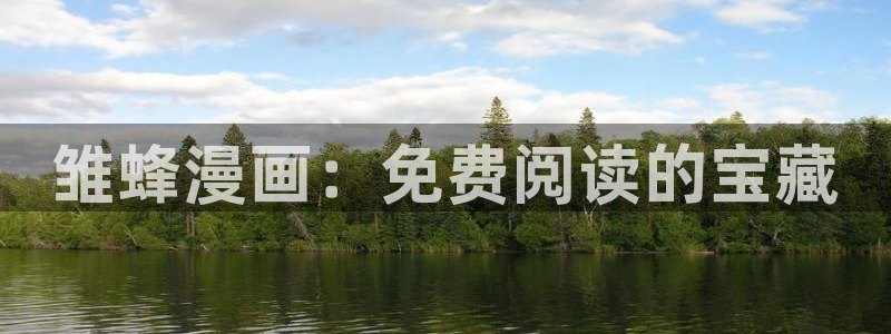 漫蛙2网页入口：雏蜂漫画：免费阅读的宝藏