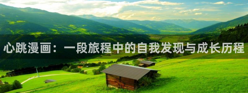 manwa2(漫蛙漫画)正版官网：心跳漫画：一段旅程中的自我发现与成长历程