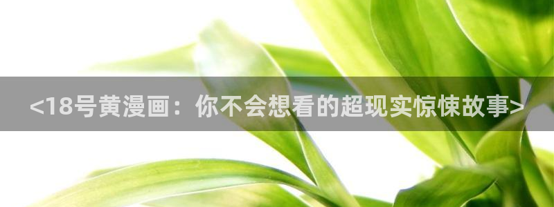 漫蛙怎么换头像：<18号黄漫画：你不会想看的超现实惊悚故事>