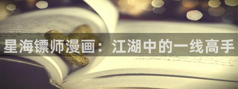 漫蛙纯净：星海镖师漫画：江湖中的一线高手