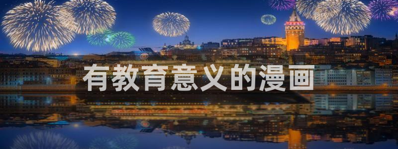漫蛙怎么找：有教育意义的漫画