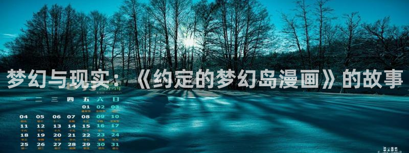 漫蛙2苹果版下载：梦幻与现实：《约定的梦幻岛漫画》的故事