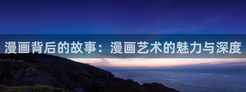 manwa2漫蛙下载 mamwa：漫画背后的故事：漫画艺术的魅力与深度