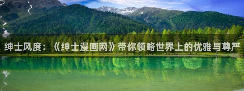 漫蛙漫画安卓：绅士风度：《绅士漫画网》带你领略世界上的优雅与尊严