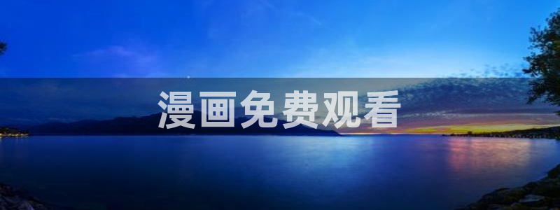 漫蛙未删减版https‖man：漫画免费观看