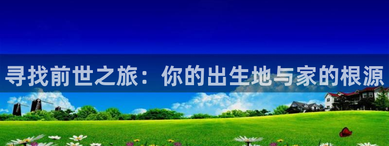 漫蛙漫画网页版官网入口：寻找前世之旅：你的出生地与家的根源