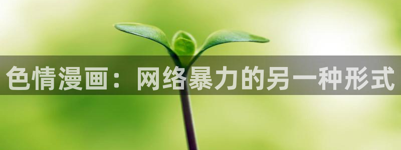 漫蛙漫画在线观看免费：色情漫画：网络暴力的另一种形式