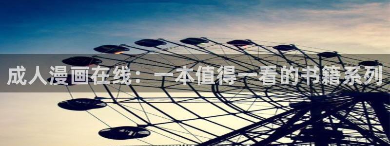 漫蛙2正版app在哪下：成人漫画在线：一本值得一看的书籍系列
