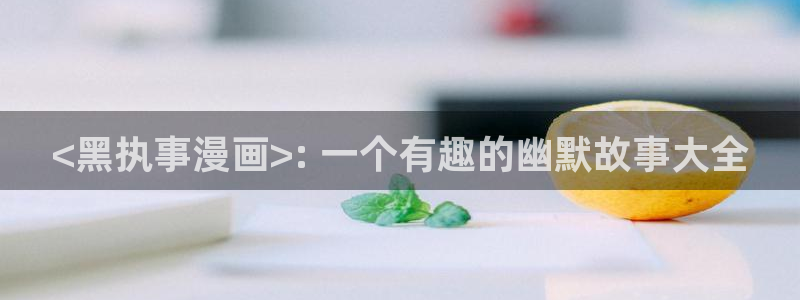 漫蛙你2：<黑执事漫画>: 一个有趣的幽默故事大全