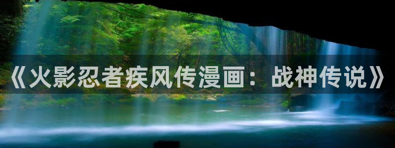 漫蛙下载网站：《火影忍者疾风传漫画：战神传说》