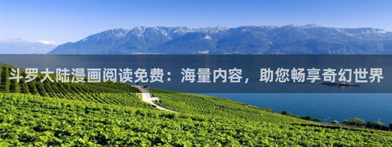 漫蛙manwa2正版下载：斗罗大陆漫画阅读免费：海量内容，助您畅享奇幻世界
