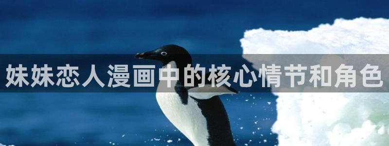 漫蛙manwa官网版 女孩：妹妹恋人漫画中的核心情节和角色
