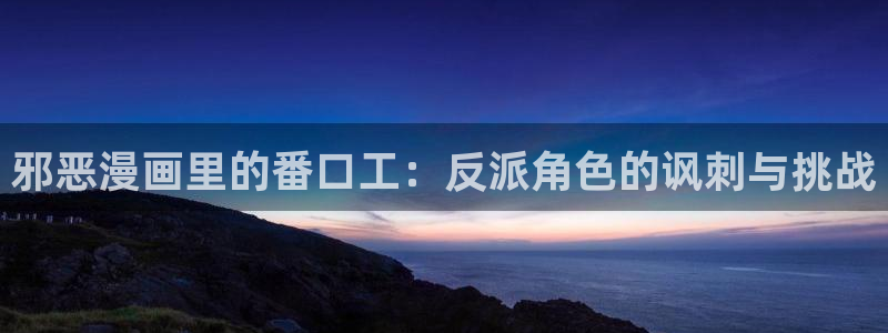 谷围南亭漫画免费版漫蛙：邪恶漫画里的番口工：反派角色的讽刺与挑战