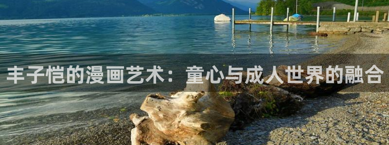 漫蛙漫画官方版正版入口下载网页：丰子恺的漫画艺术：童心与成人世界的融合