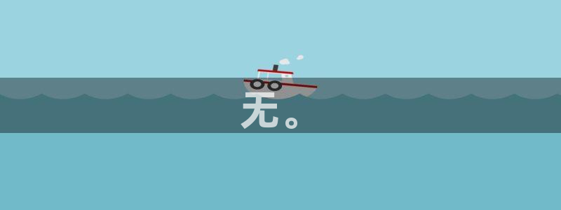 漫蛙免费漫画观看入口：无。