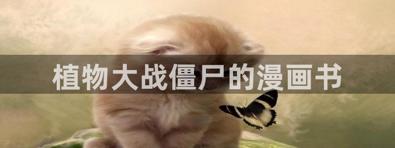 漫蛙漫画(网页入口)下载：植物大战僵尸的漫画书