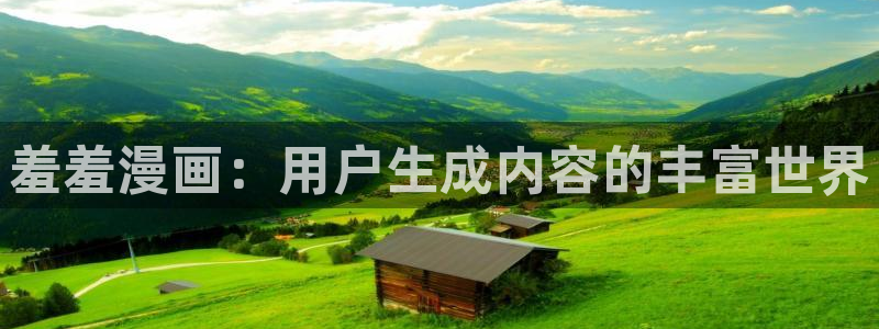 漫蛙网站在线观看：羞羞漫画：用户生成内容的丰富世界