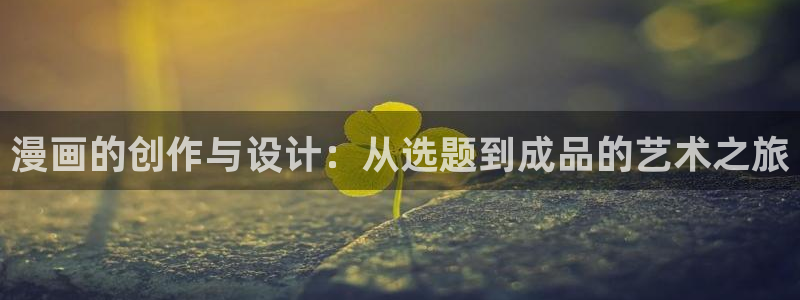 漫蛙2(台版)网页版：漫画的创作与设计：从选题到成品的艺术之旅