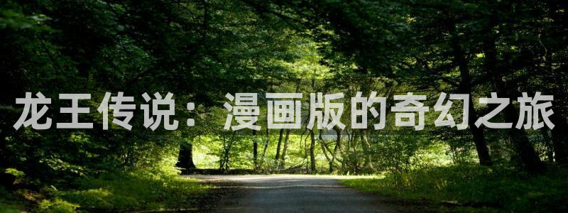 漫蛙3.0：龙王传说：漫画版的奇幻之旅
