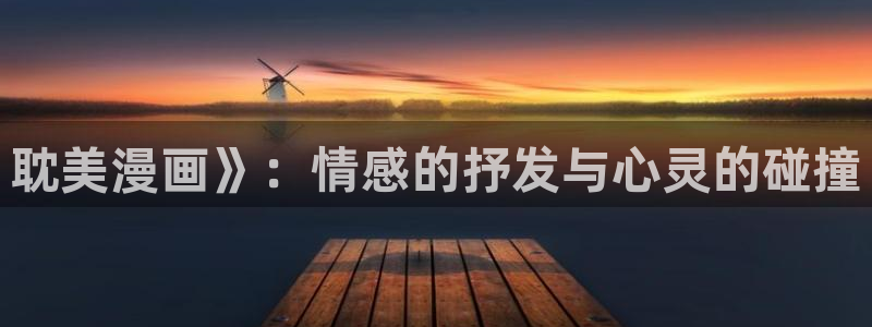 漫蛙免费进入：耽美漫画》：情感的抒发与心灵的碰撞