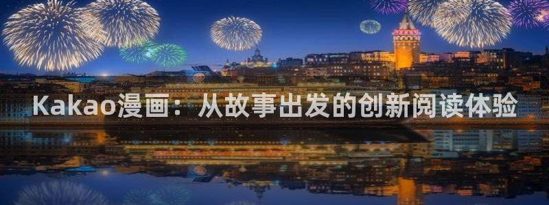 漫蛙漫画最火最热最狂漫画入口：Kakao漫画：从故事出发的创新阅读体验