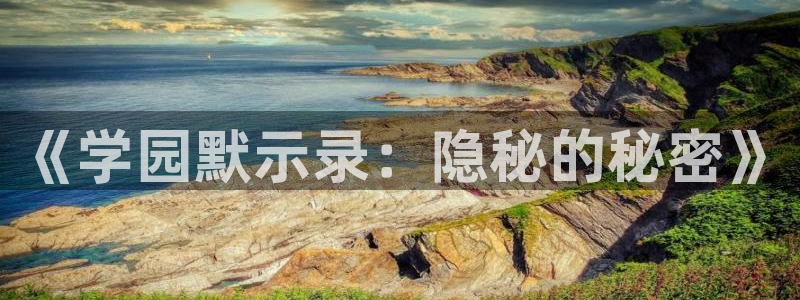 漫蛙下载官网：《学园默示录：隐秘的秘密》