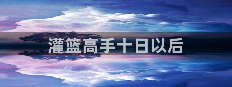 漫蛙漫画下载正版官网版：灌篮高手十日以后