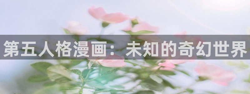 漫蛙漫画网站网址入口：第五人格漫画：未知的奇幻世界